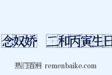 念奴娇·二和丙寅生日是什么意思的图片